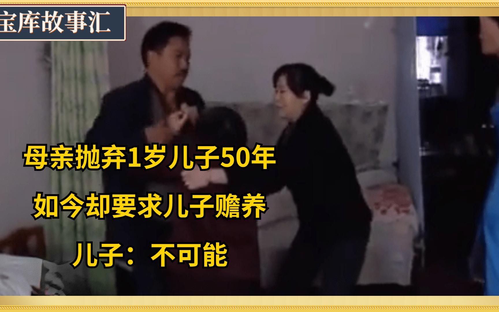 [图]狠心抛弃家庭50年的母亲，听说老家要拆迁前来分家产儿子：不可能