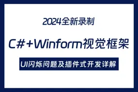 Download Video: 带你从零手写C#+Winform视觉框架—UI闪烁问题及插件式开发详解 已完结（Halcon/OpenCV/机器视觉/YOLO） B1379