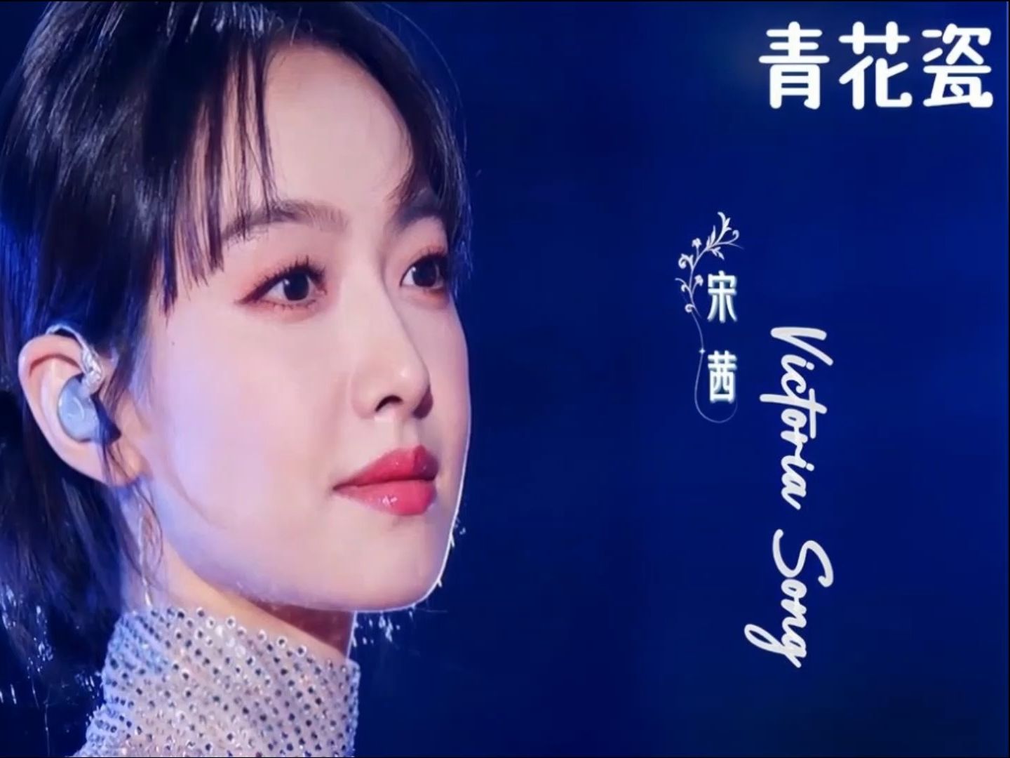 [图]宋茜（Victoria Song）《青花瓷》20240203 2024网络视听盛典---（非遗文化秀）