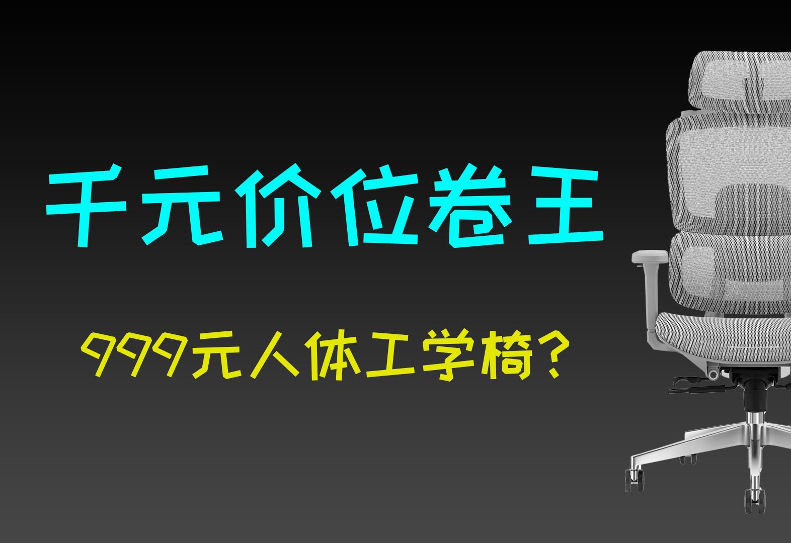 佛山工厂端千元价位重磅人体工学椅哔哩哔哩bilibili