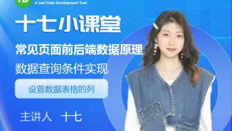 2.数据查询条件实现原理-设置数据表格的列