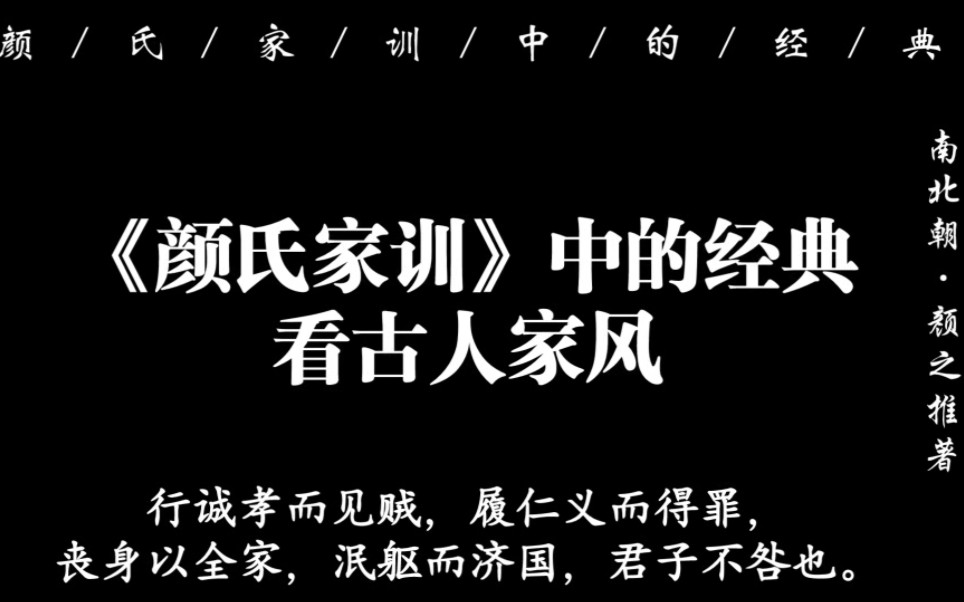 [图]《颜氏家训》中的经典，看古人家风，学修身治家之道