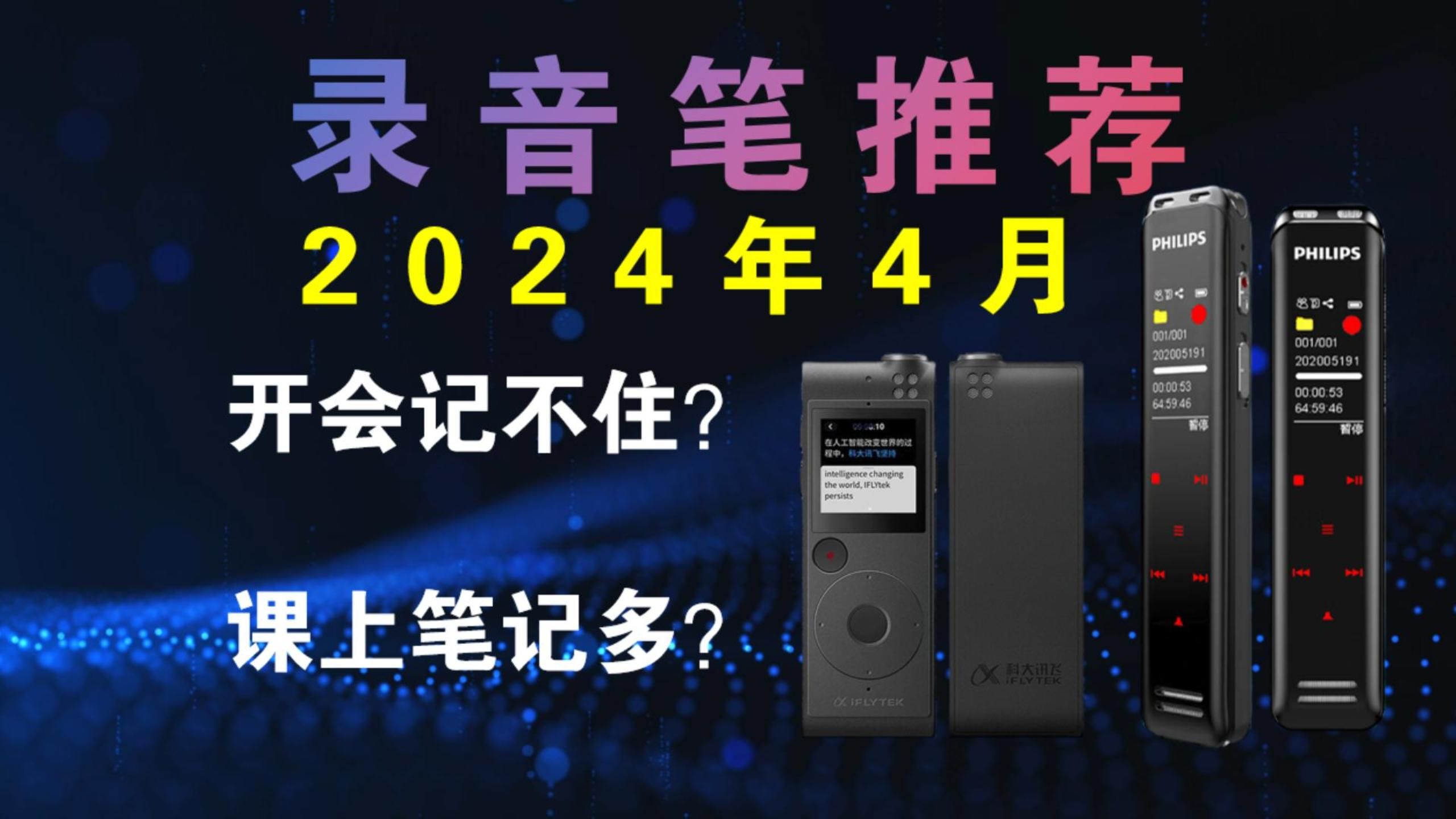 【建议收藏】2024年4月录音笔推荐丨ai语音转文字,记笔记,开会,隐藏取证丨入门、专业录音笔推荐丨学生党、上班族看过来哔哩哔哩bilibili