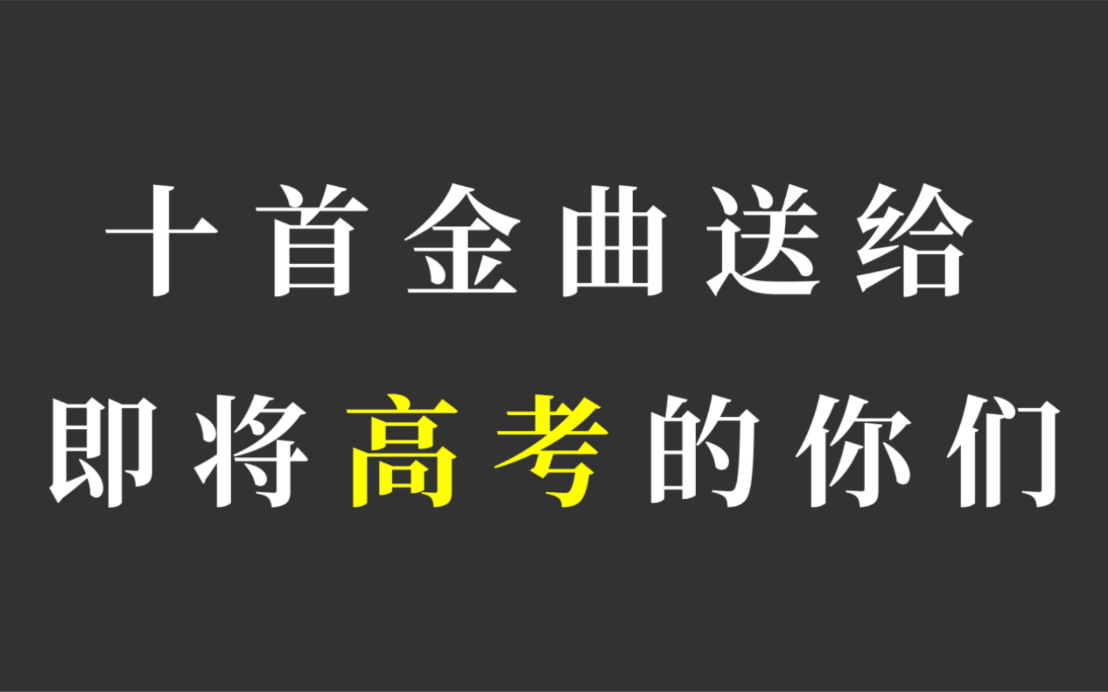 十首高考金曲祝各位金榜题名哔哩哔哩bilibili