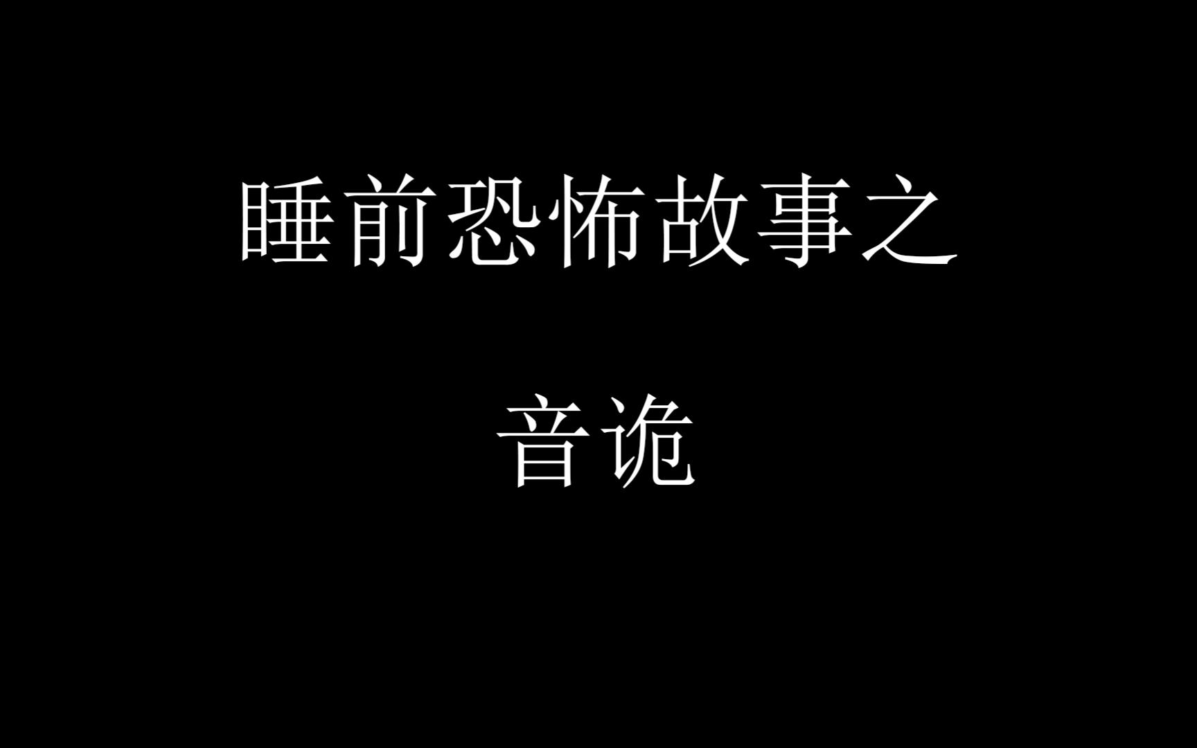 [图]恐怖睡前故事：音诡