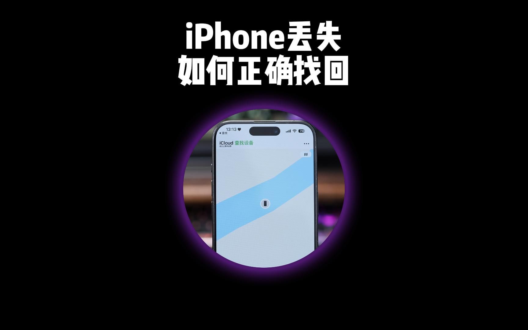 iPhone丢失或者被盗该如何正确找回?哔哩哔哩bilibili