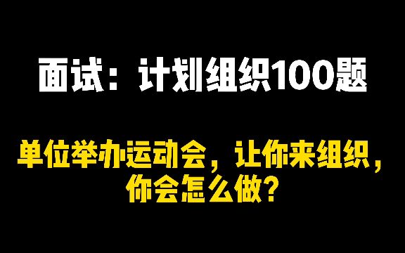 面试计划组织100题!单位举办运动会,让你来组织,你会怎么办?哔哩哔哩bilibili