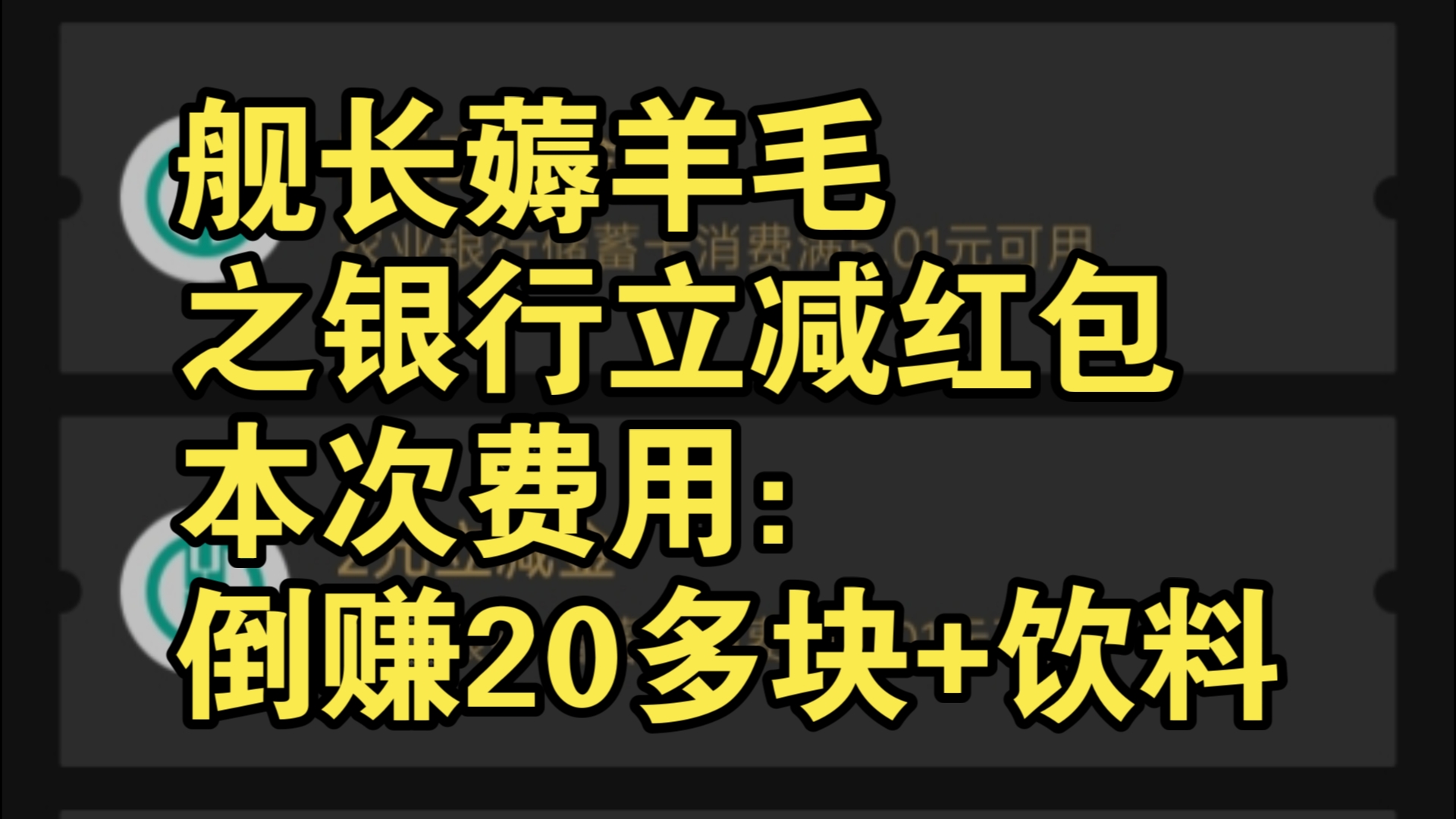 舰长薅羊毛 银行立减红包 白嫖20多块钱和饮料 这下赚麻了 薅羊毛 红包 生活 舰长 日常哔哩哔哩bilibili