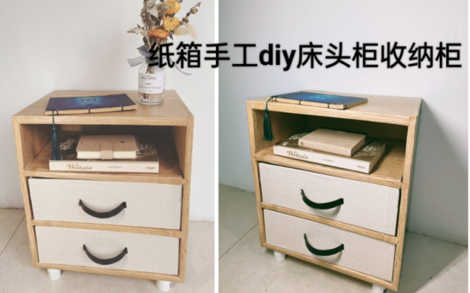 纸箱手工diy制作床头柜收纳柜大容量