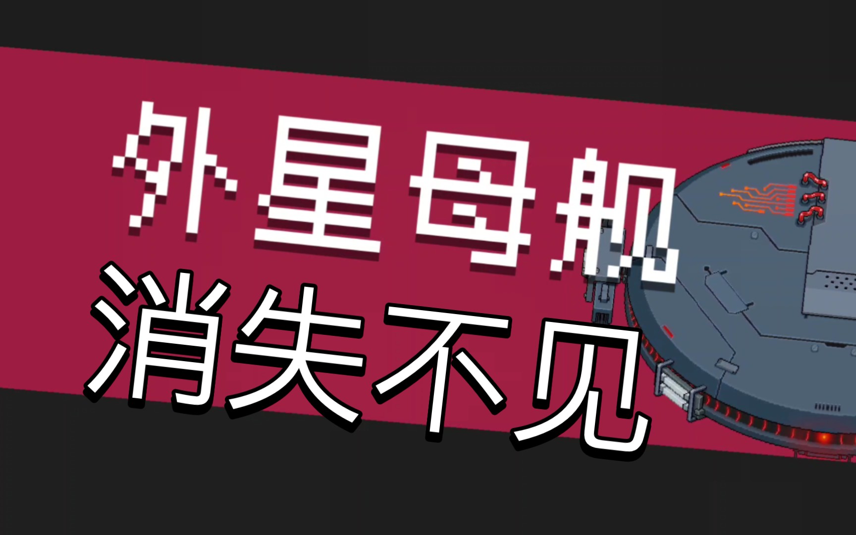 外星母舰,消失不见