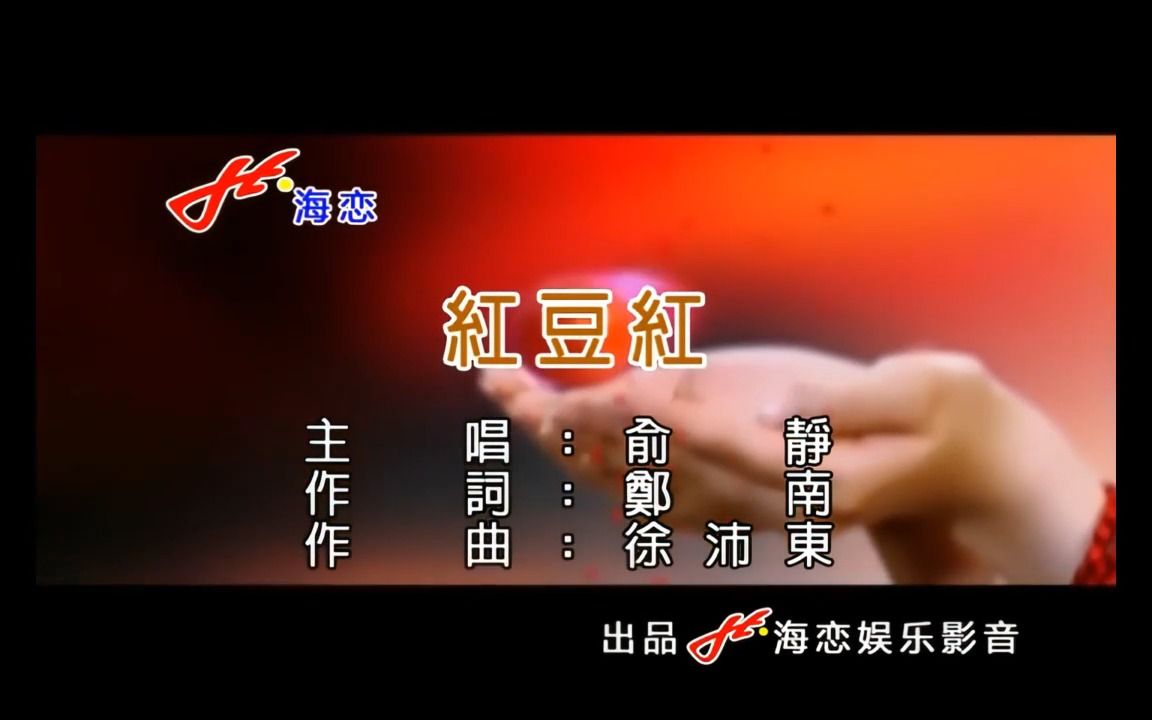 [图]《红豆红》经典歌曲MV - 俞静