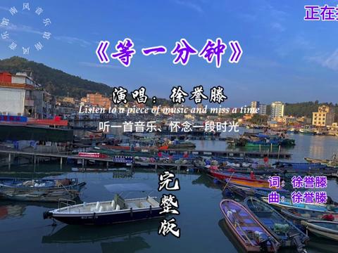 徐誉滕(等一分钟) "时间不回头,人生没有如果,失去的已不再回来,好好