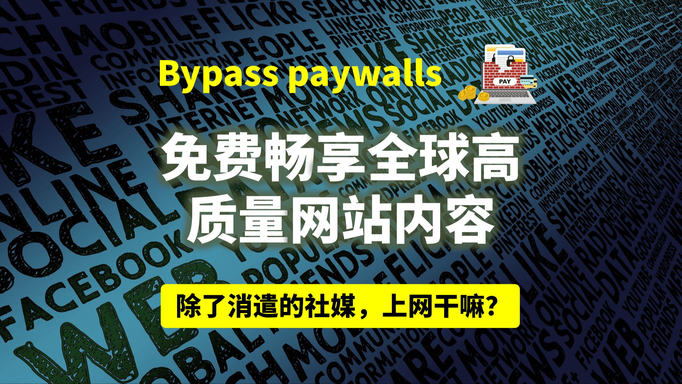 除了消遣的社媒,上网看什么?应用最强绕过付费墙(bypass paywalls)项目,免费畅享全球优质内容,自带分类列表,囊括全球优质网站内容哔哩哔哩...