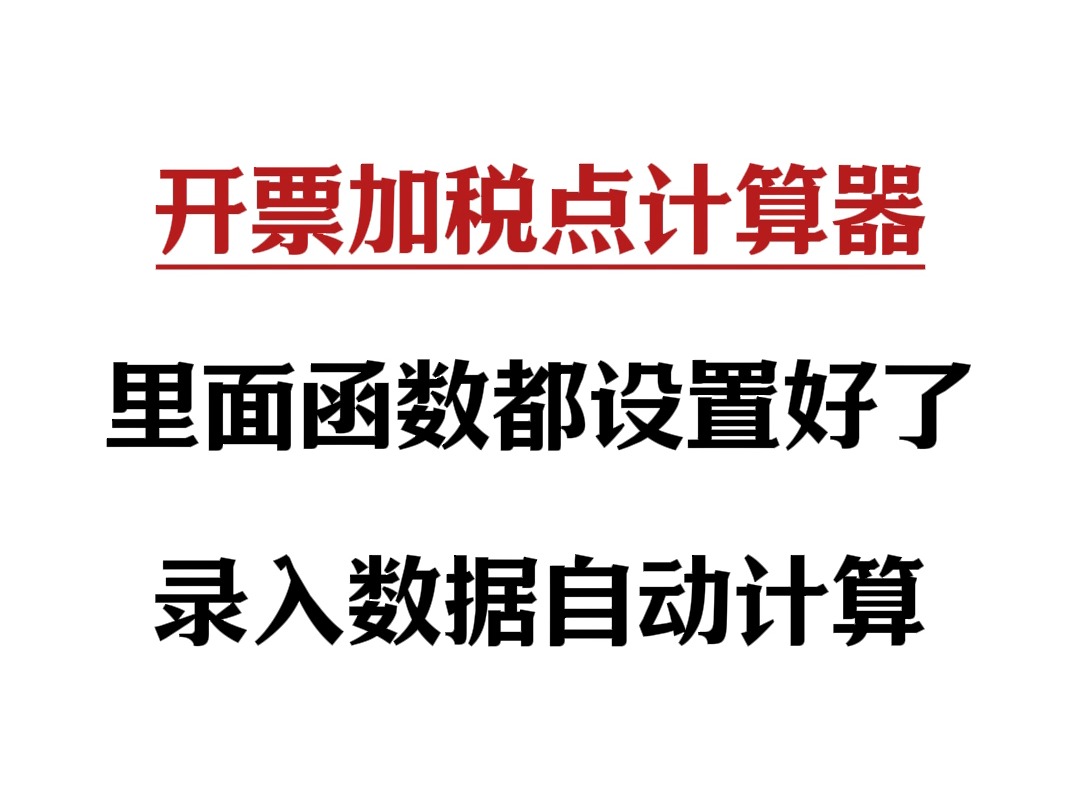 这个开票加税点计算器,里面都设置好了函数公式,录入数据即可自动计算 !!!哔哩哔哩bilibili