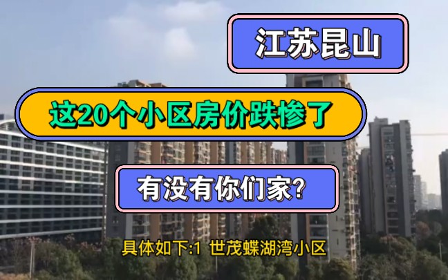 江苏昆山这20个小区房价跌惨了,你家房子还能卖多少钱?哔哩哔哩bilibili