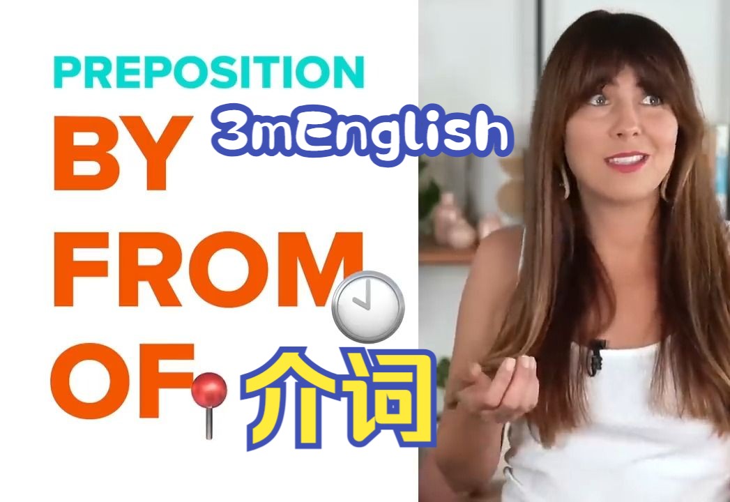 [图]【3mEnglish】一次搞懂介词BY FROM 和OF