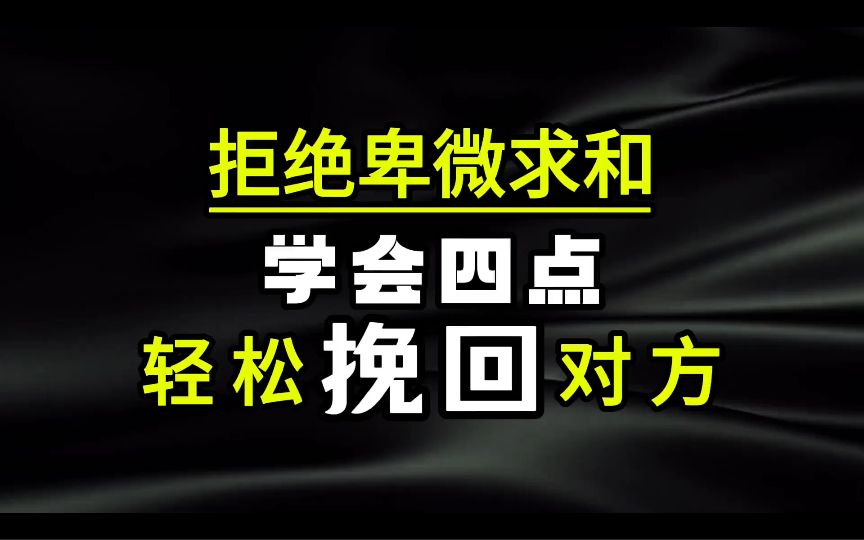 挽回男朋友,挽回女朋友,想要挽回前任学会四点,轻松挽回对方,学会了让你秒变情感大师!哔哩哔哩bilibili