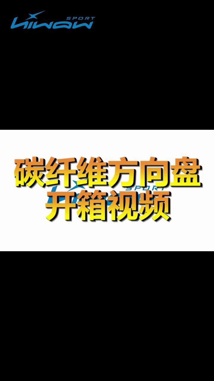 碳纤维方向盘开箱视频哔哩哔哩bilibili