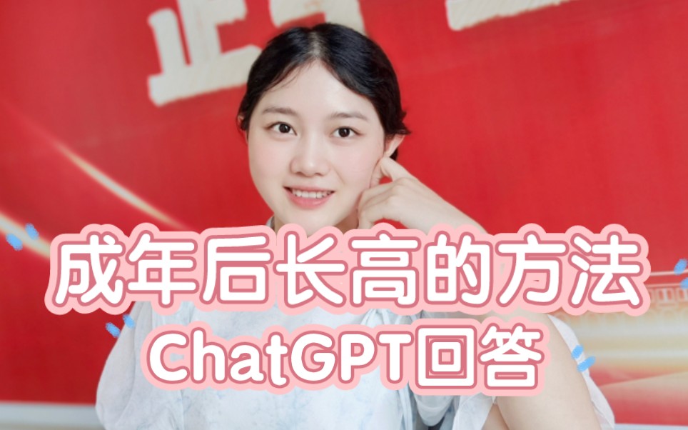 成年后长高的方法之Chat GPT篇.成年后怎么长高,ChatGPT来回答哔哩哔哩bilibili