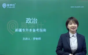 Tải video: 2022新疆专升本政治备考指南——易学仕网课