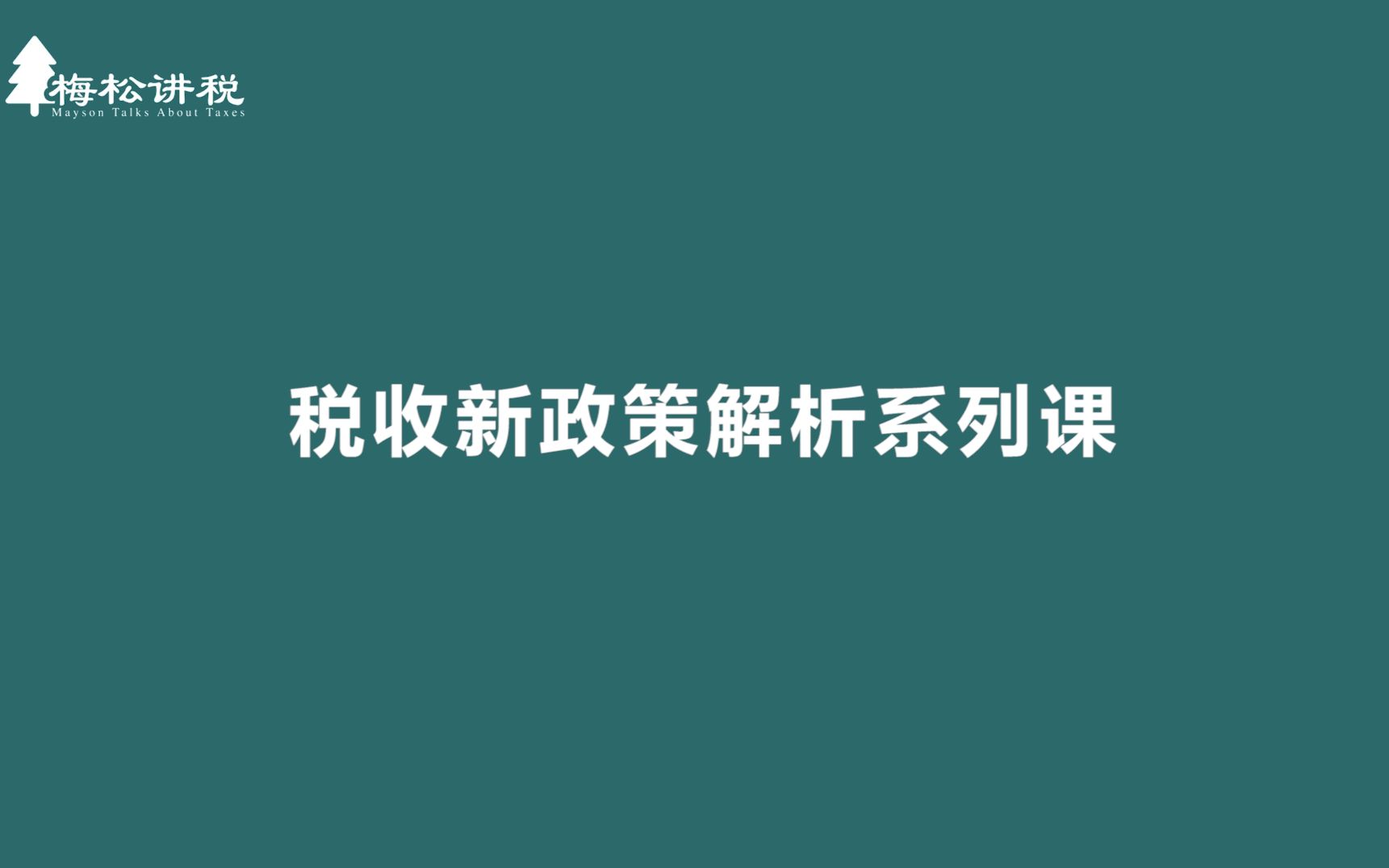 小型微利企业缓缴2020年企业所得税:第二讲 政策要点哔哩哔哩bilibili