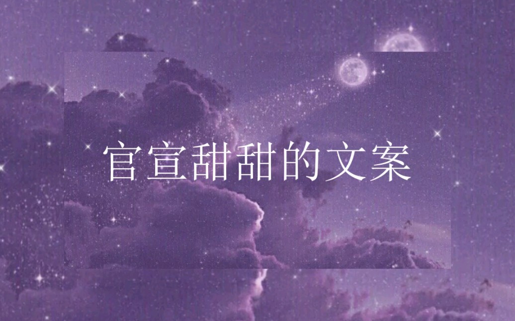 『文案』官宣文案|甜甜的文案哔哩哔哩bilibili