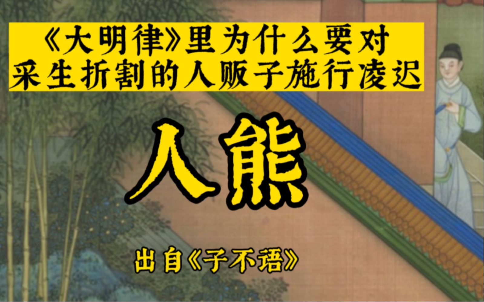 一个故事让你了解为什么要对“采生折割”的人贩子处以凌迟哔哩哔哩bilibili