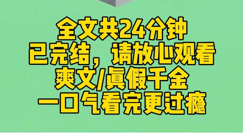 ...我是豪门流落在外的真千金, 从小在孤儿院长大也不耽误我金榜题名,在行业崭头露脚. 假千金上大学谈恋爱,我在大所任劳任怨地做实习生. 假千金在...