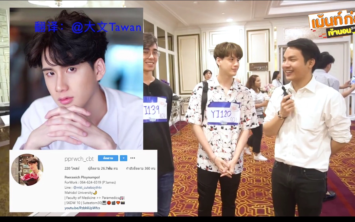 [图]【泰语中字】《真爱墨菲定律》第二季海选采访（2）