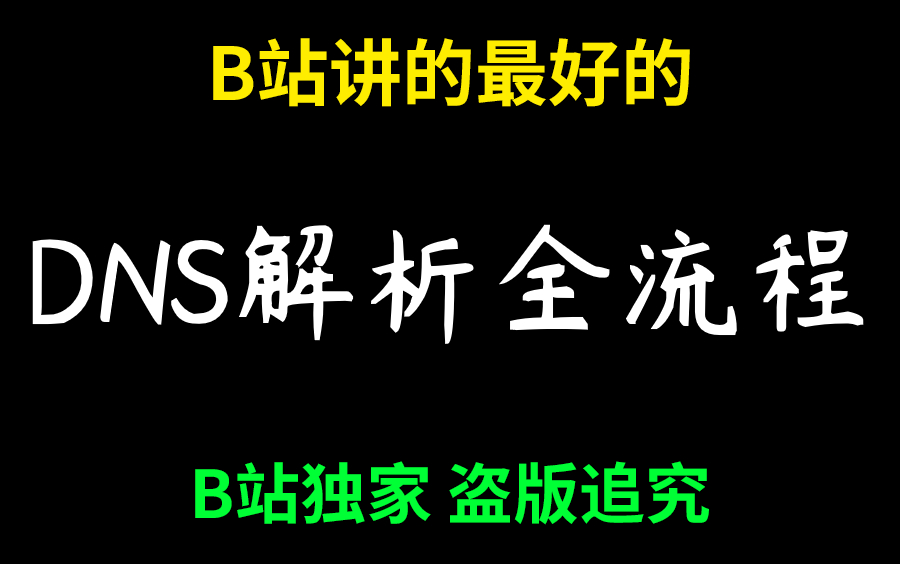 B站讲的最好的DNS解析全流程(2022最新版)B站独家盗版追究!!哔哩哔哩bilibili