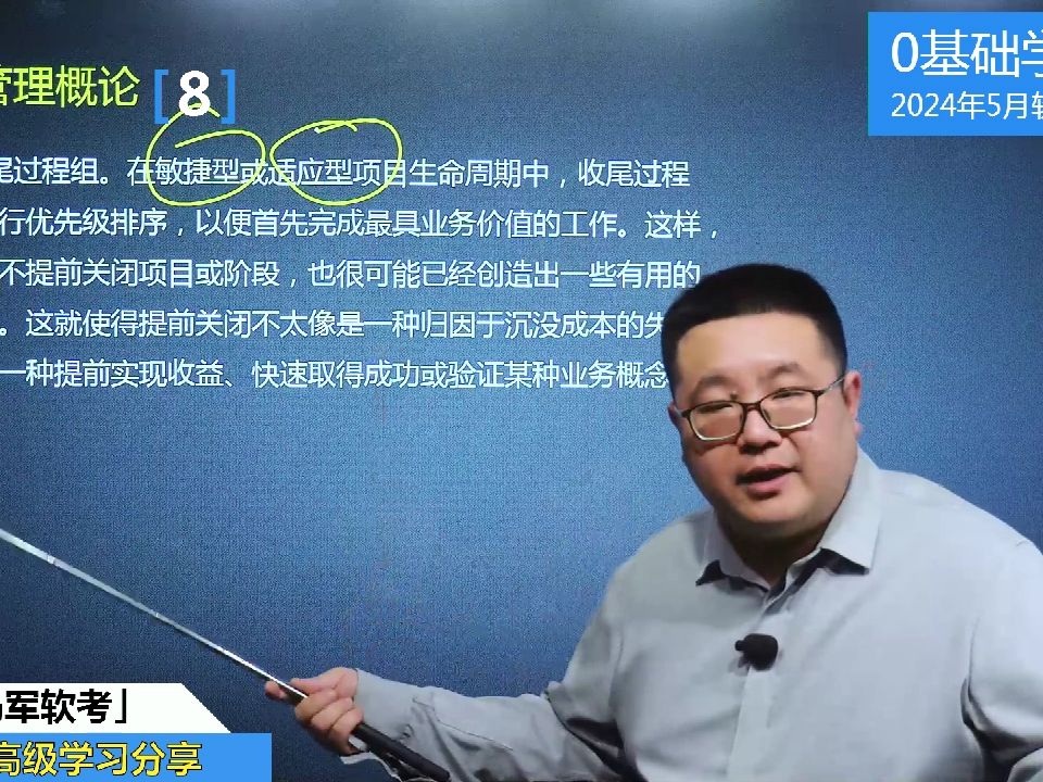 马军老师2024软考高级信息系统项目管理师精品课程:项目管理概论8