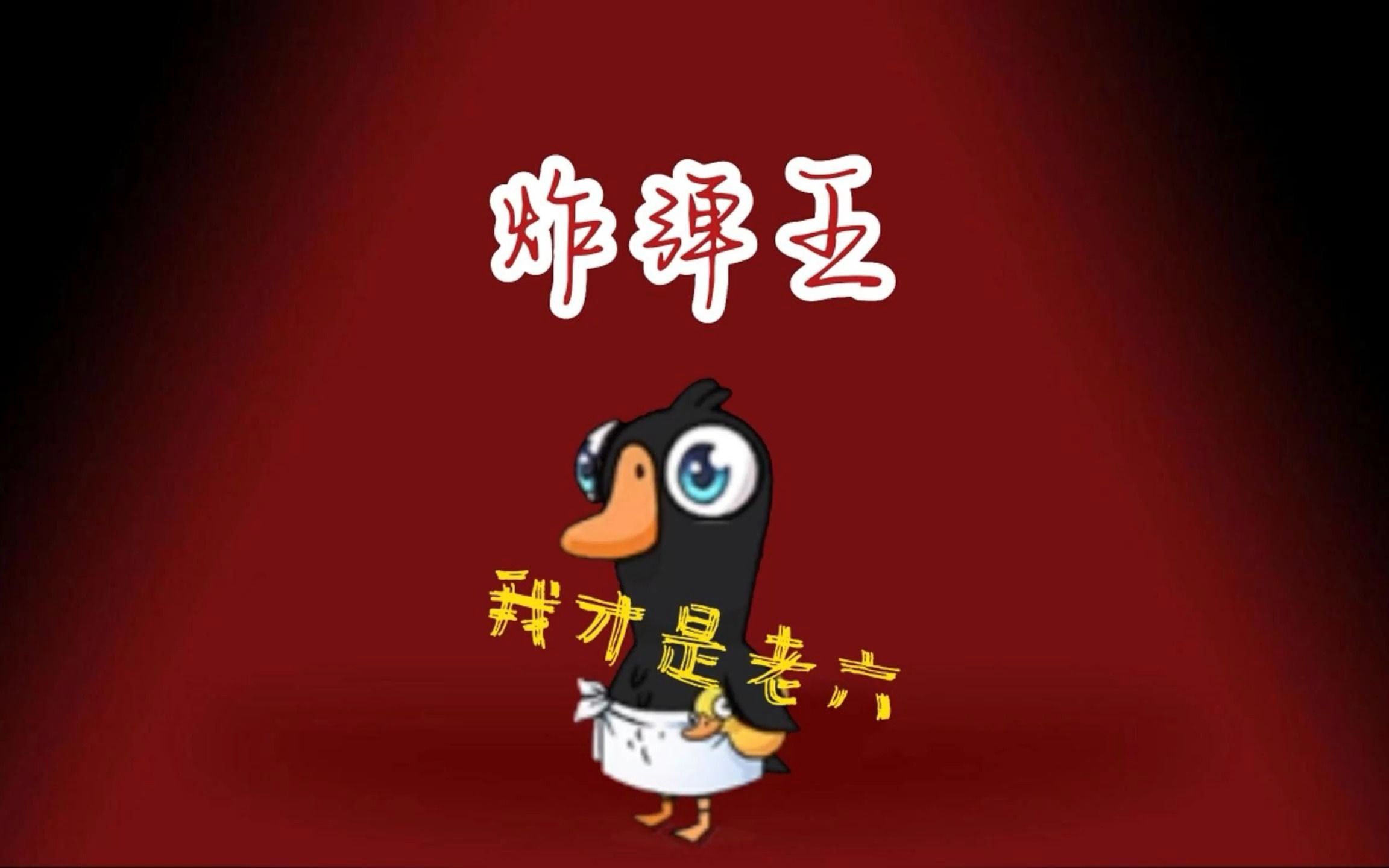 [图]爆炸王的处处惊喜《GooseGooseDuck》