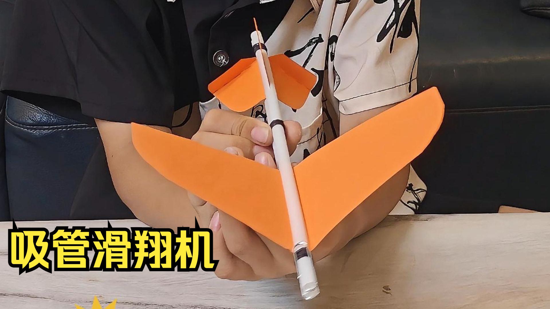 小学生steam手工:吸管滑翔机教程