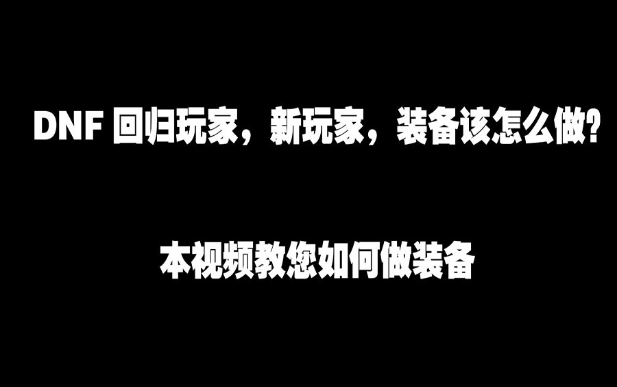 DNF.新手,回归玩家100级装备不会做?我来教你.哔哩哔哩bilibili