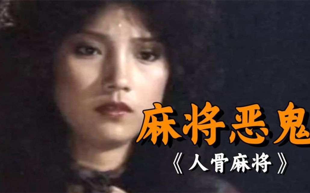 穷小子找降头师请鬼做成麻将每天供奉香烛后逢赌必赢恐怖片