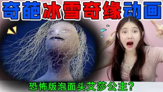 Télécharger la video: 奇葩冰雪奇缘！艾莎公主变成“秃顶泡面头”，安娜长成肌肉猛男？