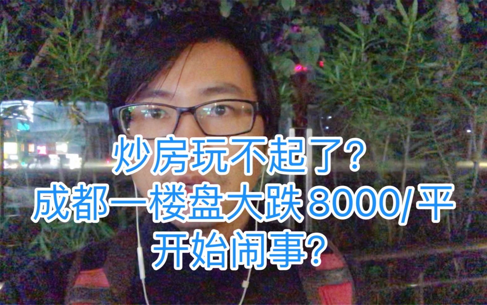 炒房玩不起?成都一楼盘房价2万6跌到1万8,老业主一哭二闹三打滚哔哩哔哩bilibili