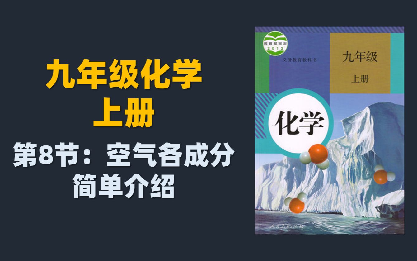 初三(九年级)化学视频课程:8.空气中气体的简单介绍哔哩哔哩bilibili