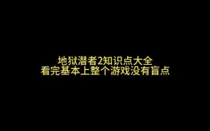 Video herunterladen: 【地狱潜者2】知识点大全，看完整个游戏几乎没有盲点