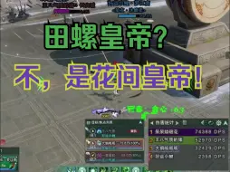 Descargar video: 为什么敢和我对轰，就因为你是田螺皇帝吗？