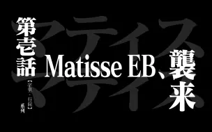 Download Video: 【字里·行间】第一话 Matisse EB, 袭来