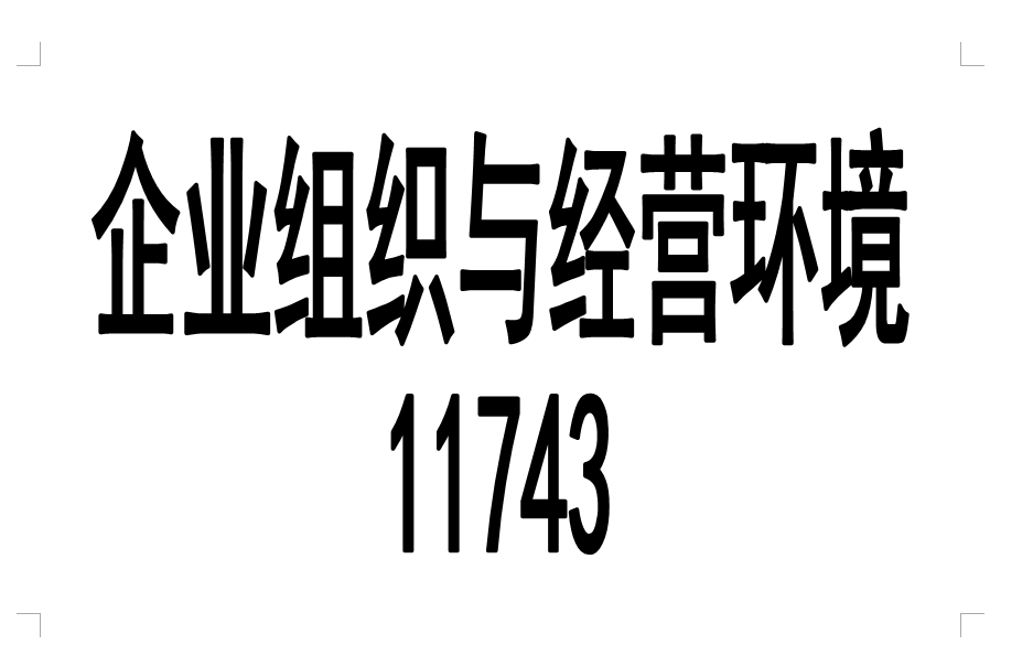 自考 11743企业组织与经营环境 复习串讲 全集哔哩哔哩bilibili