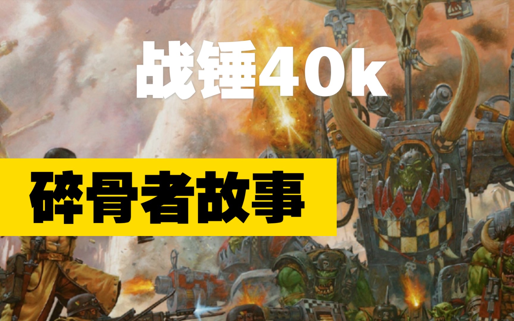 活动作品战锤40k碎骨者故事二