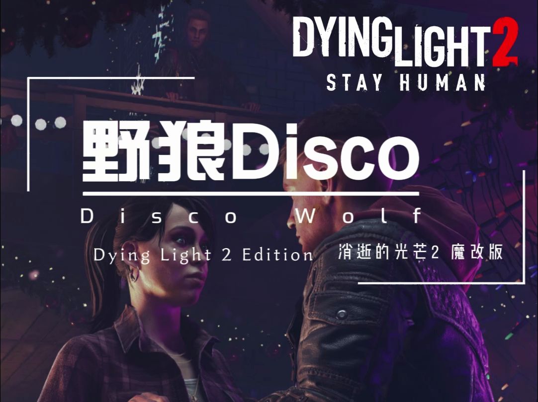 【消逝的光芒2】T社你再不更新我又没活儿了之野狼Disco | Dying Light 2哔哩哔哩bilibili