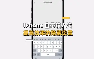 Download Video: iPhone自带输入法，提高效率的隐藏设置！最后两招尤为有用