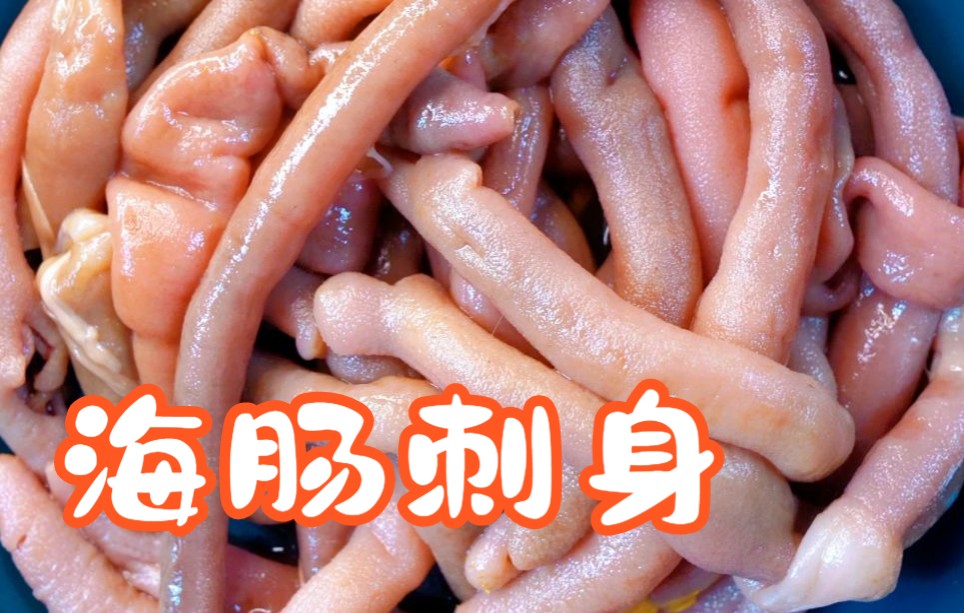 海肠刺身今天咱吃个高端海鲜美食海里面的虫子大连特色海鲜美食推荐