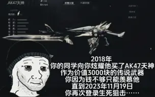 Video herunterladen: 2018年，你的同学向你炫耀他花3000块钱刚买的AK47天神，你因为没钱只能羡慕他……