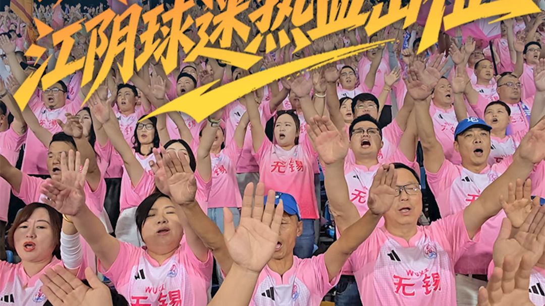 苏B冲，气如虹！300江阴球迷把宜兴主场喊燃，无锡VS徐州次回合拼四强！