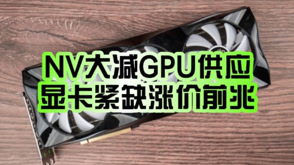 涨价前兆!NVIDIA大幅削减GPU供应量:RTX 4070以上系列显卡更加紧缺!哔哩哔哩bilibili