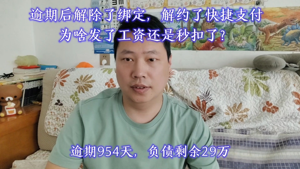 逾期后解除了绑定,解约了快捷支付,为啥发了工资还是秒扣了?哔哩哔哩bilibili